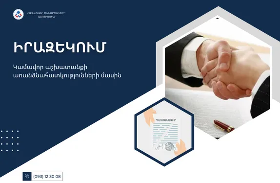 Կամավոր աշխատանքի առանձնահատկությունների մասին