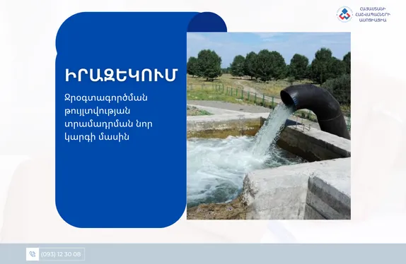 Ջրօգտագործման թույլտվության տրամադրման նոր կարգի մասին