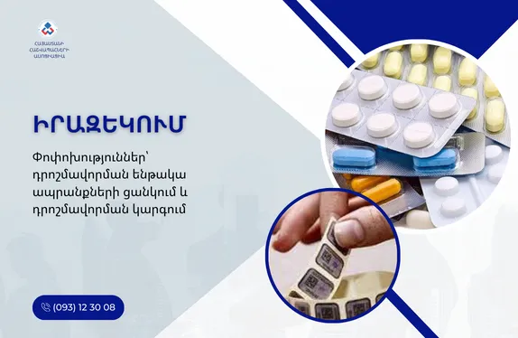Փոփոխություններ՝ դրոշմավորման ենթակա ապրանքների ցանկում և դրոշմավորման կարգում