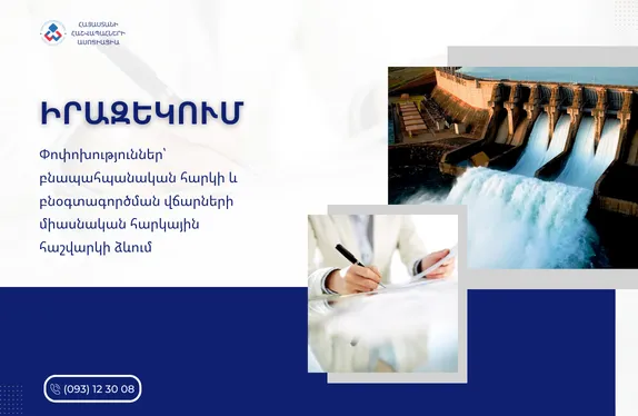 Փոփոխություններ՝ բնապահպանական հարկի և բնօգտագործման վճարների միասնական հարկային հաշվարկի ձևում