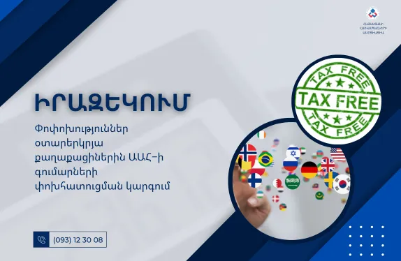 Փոփոխություններ օտարերկրյա քաղաքացիներին ԱԱՀ−ի գումարների փոխհատուցման կարգում