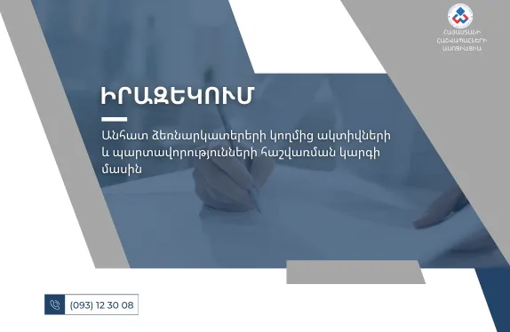 Անհատ ձեռնարկատերերի կողմից ակտիվների և պարտավորությունների հաշվառման կարգի մասին