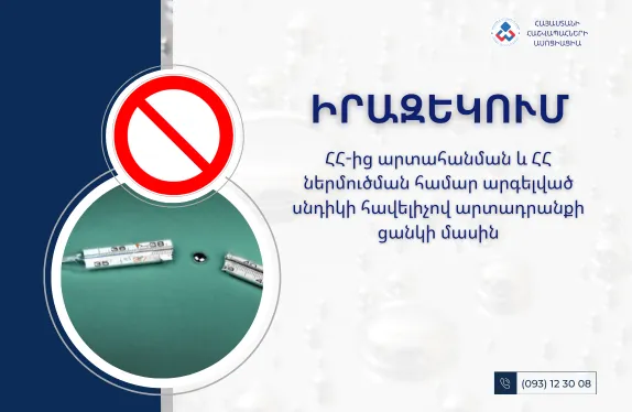 ՀՀ-ից արտահանման և ՀՀ ներմուծման համար արգելված սնդիկի հավելիչով արտադրանքի ցանկի մասին
