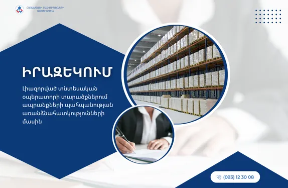 Լիազորված տնտեսական օպերատորի տարածքներում ապրանքների պահպանության առանձնահատկությունների մասին