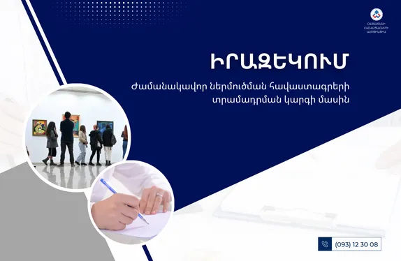 Ժամանակավոր ներմուծման հավաստագրերի տրամադրման կարգի մասին