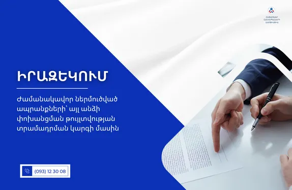 Ժամանակավոր ներմուծված ապրանքների՝ այլ անձի փոխանցման թույլտվության տրամադրման կարգի մասին
