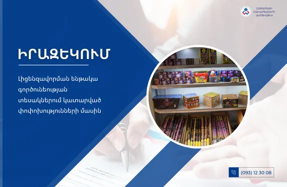 Լիցենզավորման ենթակա գործունեության տեսակներում կատարված փոփոխությունների մասին