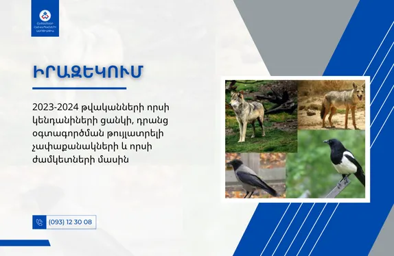 2023-2024 թվականների որսի կենդանիների ցանկի, դրանց օգտագործման թույլատրելի չափաքանակների և որսի ժամկետների մասին