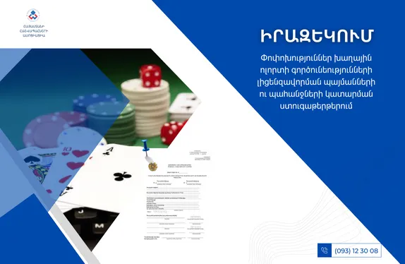 Փոփոխություններ խաղային ոլորտի գործունեությունների լիցենզավորման պայմանների ու պահանջների կատարման ստուգաթերթերում