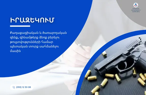 Քաղաքացիական և ծառայողական զենք, զինամթերք ձեռք բերելու թույլտվությունների համար պետական տուրք սահմանելու մասին