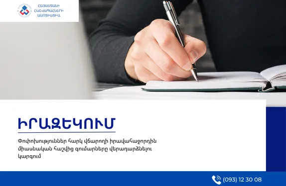 Փոփոխություններ հարկ վճարողի իրավահաջորդին միասնական հաշվից գումարները վերադարձնելու կարգում