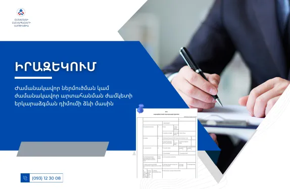 Ժամանակավոր ներմուծման կամ ժամանակավոր արտահանման ժամկետի երկարաձգման դիմումի ձևի մասին