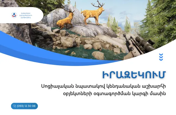 Սոցիալական նպատակով կենդանական աշխարհի օբյեկտների օգտագործման կարգի մասին