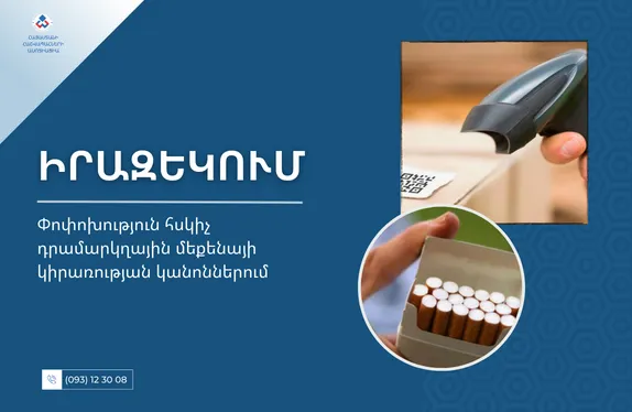Փոփոխություն հսկիչ դրամարկղային մեքենայի կիրառության կանոններում