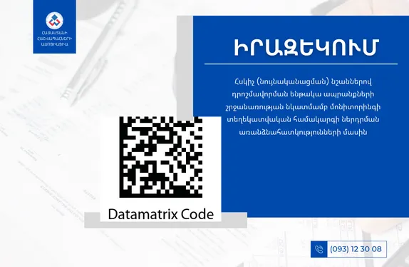 Հսկիչ (նույնականացման) նշաններով դրոշմավորման ենթակա ապրանքների շրջանառության նկատմամբ մոնիտորինգի տեղեկատվական համակարգի ներդրման առանձնահատկությունների մասին