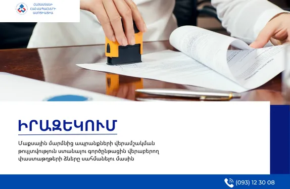 Մաքսային մարմնից ապրանքների վերամշակման թույլտվություն ստանալու գործընթացին վերաբերող փաստաթղթերի ձևերը սահմանելու մասին