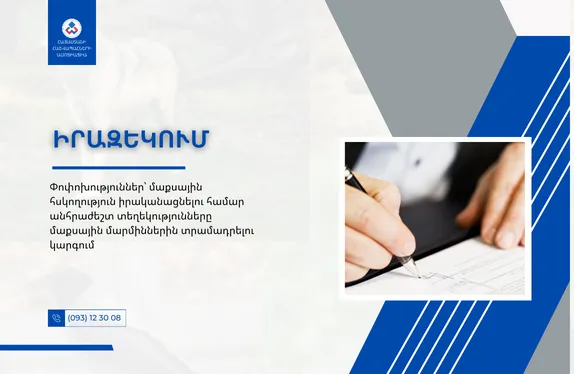 Փոփոխություններ՝ մաքսային հսկողություն իրականացնելու համար անհրաժեշտ տեղեկությունները մաքսային մարմիններին տրամադրելու կարգում