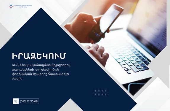ԵԱՏՄ նույնականացման միջոցներով ապրանքների դրոշմավորման փորձնական ծրագիրը հաստատելու մասին
