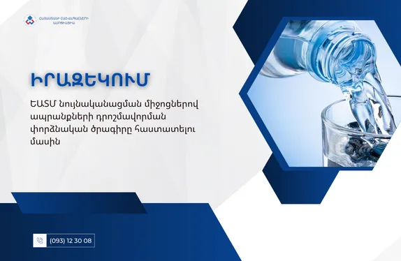 ԵԱՏՄ նույնականացման միջոցներով ապրանքների դրոշմավորման փորձնական ծրագիրը հաստատելու մասին