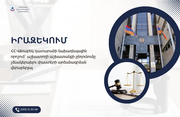 ՀՀ Վճռաբեկ դատարանի նախադեպային որոշում՝ աշխատողի աշխատանքի ընդունումը չձևակերպելու փաստերի արձանագրման վերաբերյալ