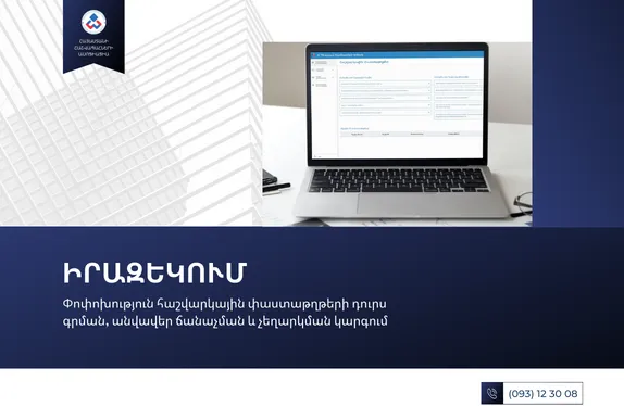Փոփոխություն հաշվարկային փաստաթղթերի դուրս գրման, անվավեր ճանաչման և չեղարկման կարգում