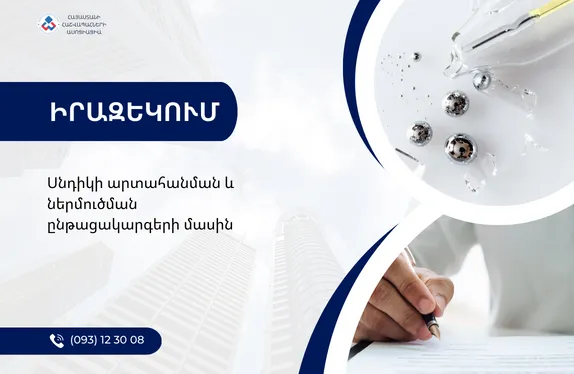 Սնդիկի արտահանման և ներմուծման ընթացակարգերի մասին