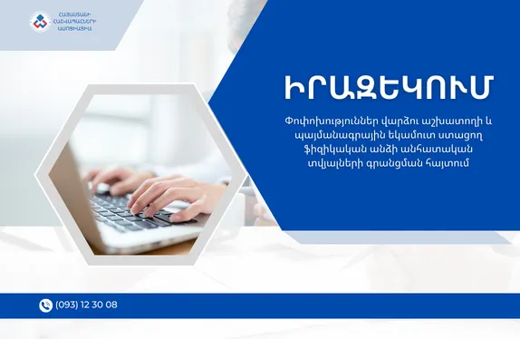 Փոփոխություններ վարձու աշխատողի և պայմանագրային եկամուտ ստացող ֆիզիկական անձի անհատական տվյալների գրանցման հայտում