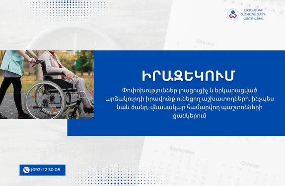 Փոփոխություններ լրացուցիչ և երկարացված արձակուրդի իրավունք ունեցող աշխատողների, ինչպես նաև ծանր, վնասակար համարվող պաշտոնների ցանկերում