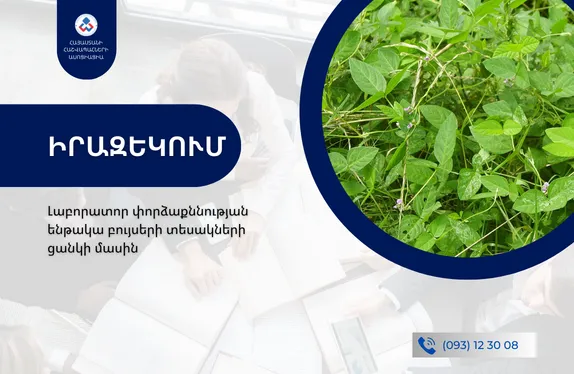 Լաբորատոր փորձաքննության ենթակա բույսերի տեսակների ցանկի մասին