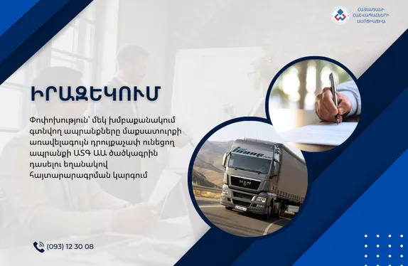Փոփոխություն՝ մեկ խմբաքանակում գտնվող ապրանքները մաքսատուրքի առավելագույն դրույքաչափ ունեցող ապրանքի ԱՏԳ ԱԱ ծածկագրին դասելու եղանակով հայտարարագրման կարգում
