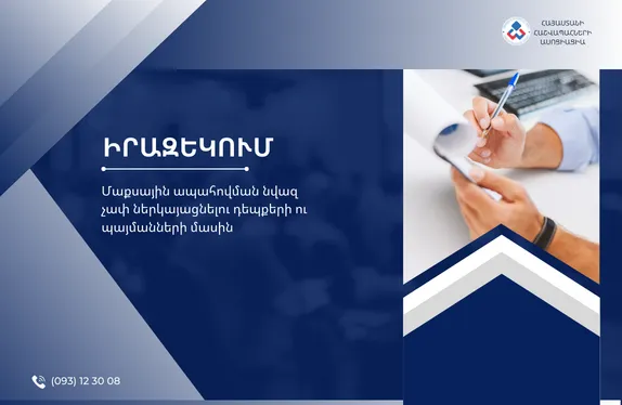 Մաքսային ապահովման նվազ չափ ներկայացնելու դեպքերի ու պայմանների մասին