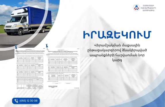 Վերամշակման մաքսային ընթացակարգերով ձևակերպված ապրանքների հաշվառման նոր կարգ