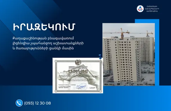 Քաղաքաշինության բնագավառում լիցենզիա չպահանջող աշխատանքների և ծառայությունների ցանկի մասին