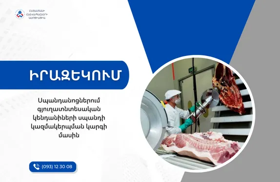 Սպանդանոցներում գյուղատնտեսական կենդանիների սպանդի կազմակերպման կարգի մասին