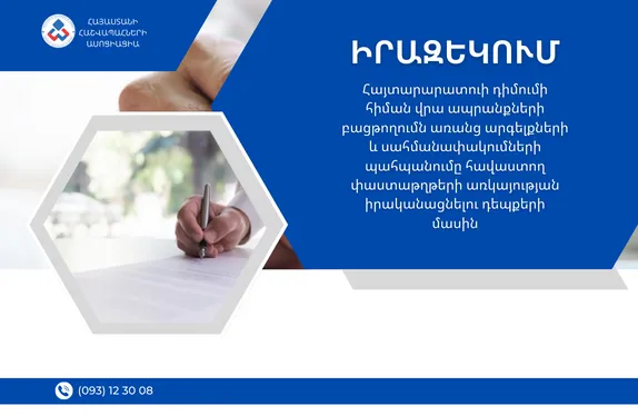 Հայտարարատուի դիմումի հիման վրա ապրանքների բացթողումն առանց արգելքների և սահմանափակումների պահպանումը հավաստող փաստաթղթերի առկայության իրականացնելու դեպքերի մասին
