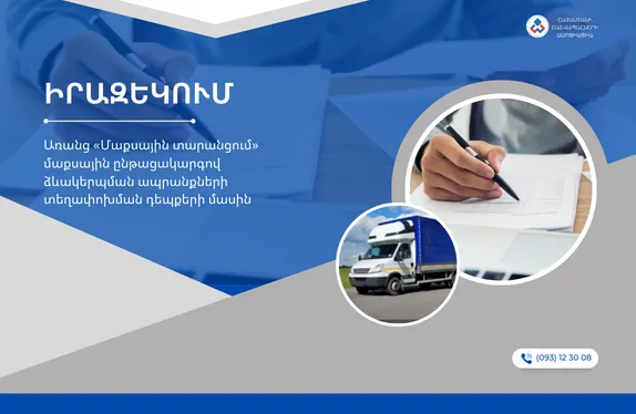 Առանց «Մաքսային տարանցում» մաքսային ընթացակարգով ձևակերպման ապրանքների տեղափոխման դեպքերի մասին