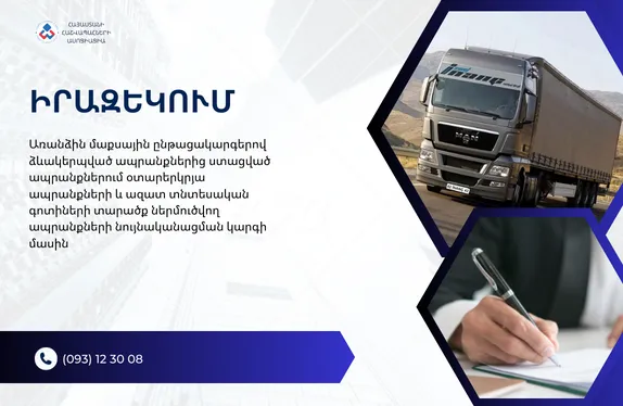 Առանձին մաքսային ընթացակարգերով ձևակերպված ապրանքներից ստացված ապրանքներում օտարերկրյա ապրանքների և ազատ տնտեսական գոտիների տարածք ներմուծվող ապրանքների նույնականացման կարգի մասին