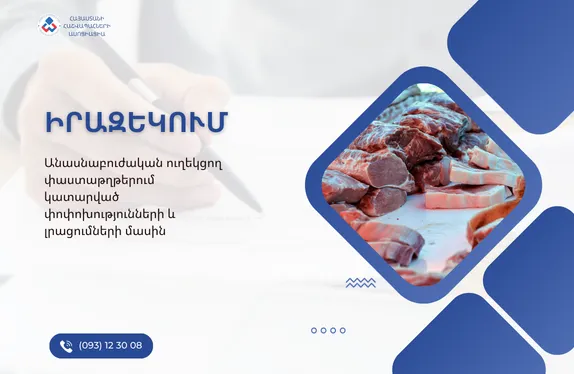 Անասնաբուժական ուղեկցող փաստաթղթերում կատարված փոփոխությունների և լրացումների մասին