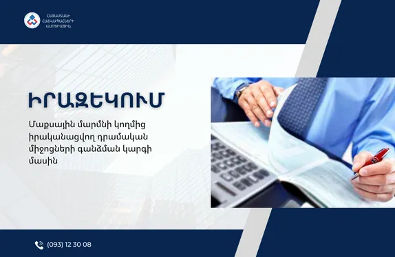 Մաքսային մարմնի կողմից իրականացվող դրամական միջոցների գանձման կարգի մասին