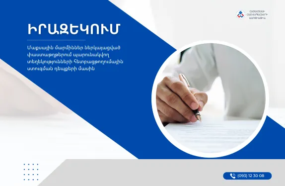 Մաքսային մարմիններ ներկայացված փաստաթղթերում պարունակվող տեղեկությունների հետբացթողումային ստուգման դեպքերի մասին