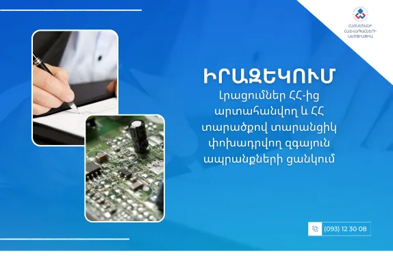 Լրացումներ ՀՀ-ից արտահանվող և ՀՀ տարածքով տարանցիկ փոխադրվող զգայուն ապրանքների ցանկում