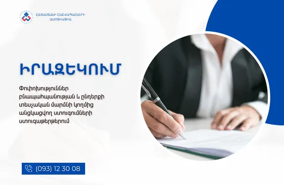 Փոփոխություններ բնապահպանության և ընդերքի տեսչական մարմնի կողմից անցկացվող ստուգումների ստուգաթերթերում