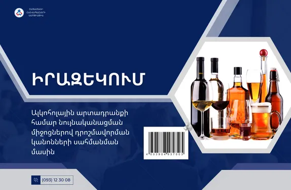 Ալկոհոլային արտադրանքի համար նույնականացման միջոցներով դրոշմավորման կանոնների սահմանման մասին