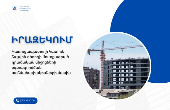 Կառուցապատողի հատուկ հաշվին գնորդի մուտքագրած դրամական միջոցների օգտագործման սահմանափակումների մասին