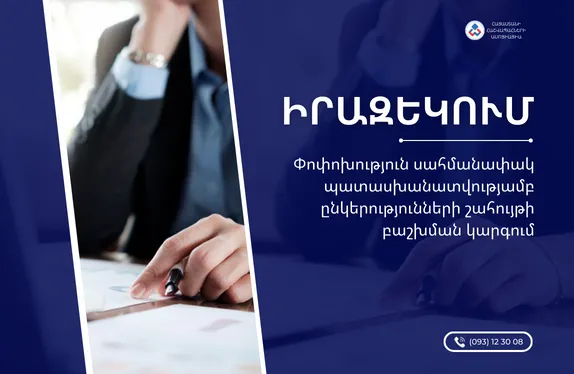 Փոփոխություն սահմանափակ պատասխանատվությամբ ընկերությունների շահույթի բաշխման կարգում