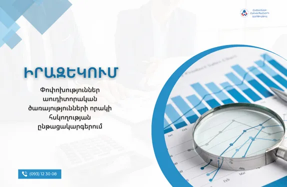 Փոփոխություններ աուդիտորական ծառայությունների որակի հսկողության ընթացակարգերում