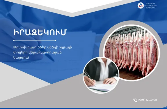 Փոփոխություններ սննդի շղթայի փուլերի վերահսկողության կարգում