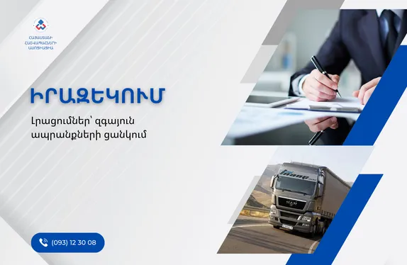 Զգայուն ապրանքներ
