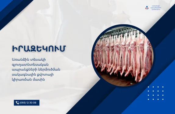 Գյուղատնտեսական ապրանքներ