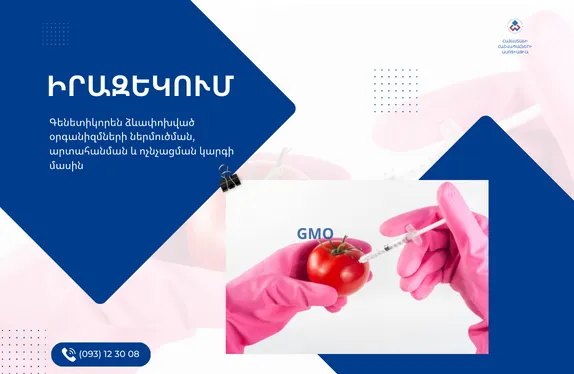 Գենետիկորեն ձևափոխված օրգանիզմներ